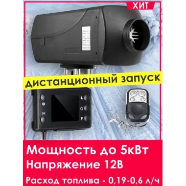 Автономный отопитель KINGMOON  5кВ-12  (5 кВ., 12в.) Мурманск